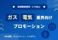 ガス・電気業界向けプロモーション｜SNS運用・キャンペーン・ノベルティ