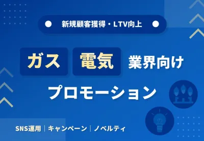 ガス・電気業界向けプロモーション｜SNS運用・キャンペーン・ノベルティ