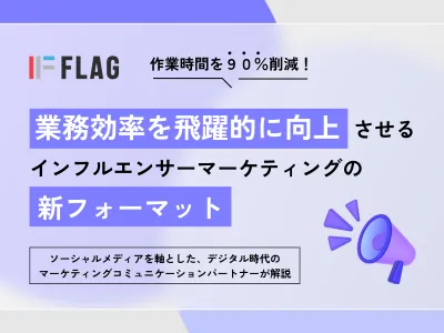 【作業時間90%減！】業務効率を向上させるインフルエンサーマーケの新フォーマット