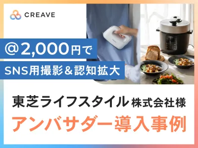 【家電メーカー向け】東芝ライフスタイル様事例_撮影素材収集＆サンプリング施策