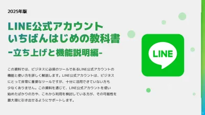 【2025年版】LINE公式アカウント いちばんはじめの教科書の媒体資料