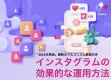 【2025年最新】インスタグラムの 効果的な運用方法（アルゴリズム解説付き）