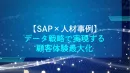 SAPマーケティング革命：顧客体験を最大化するデータ戦略