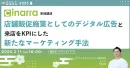 店舗販促施策としてのデジタル広告と来店をKPIにした新たなマーケティング手法