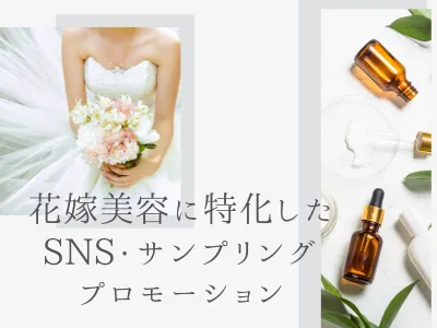 【Z世代向け結婚情報アプリ】美容感度の高い20〜30代女性にサンプリング訴求！の媒体資料