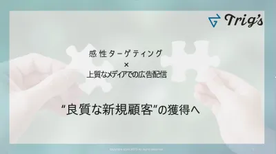 感性ターゲティング広告の気になる特徴と他媒体との違いとは？
