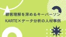 顧客理解を深めるキーパーソン：KARTE×データ分析の人材事例