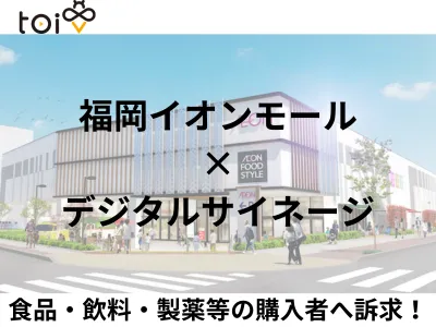 【福岡イオンで飲食・家庭用品・製薬等の訴求】トイレ内サイネージ広告「トイビー」