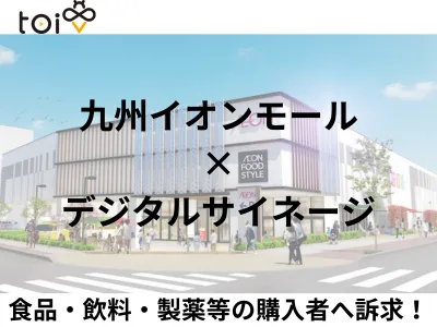 【九州イオンで飲料・家庭用品・製薬等の訴求】トイレ内サイネージ広告「トイビー」