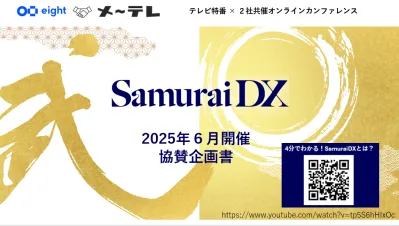 【DXの最前線を発信】地上波×セミナー登壇でサービス認知度アップ(メ～テレ)