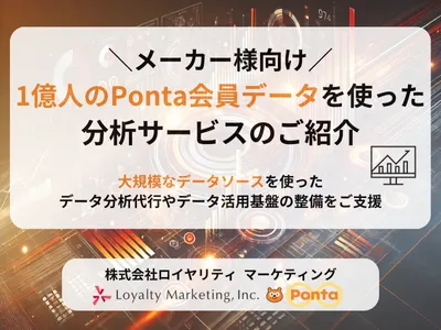【メーカー様向け】1億人のPontaデータで実現!分析サービスのご紹介