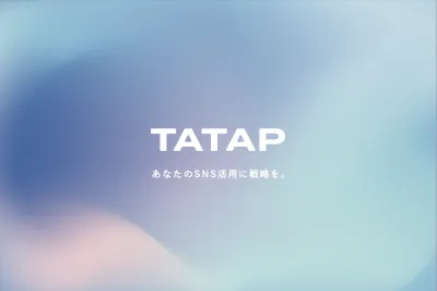 SNSマーケティングの戦略/運営で悩んだらTaTap