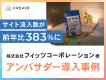 【トイレタリー・化粧品メーカー様】ECサイト流入前年比383%のサンプリング施策