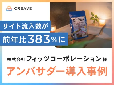 【トイレタリー・化粧品メーカー様】ECサイト流入前年比383%のサンプリング施策
