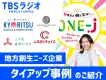 【活用事例】地方創生テーマの全国ネットラジオで、全国展開事業やCSR活動をPR！