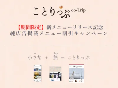【新メニュー】旅好き女性に訴求！WEBメディア『ことりっぷweb』純広告