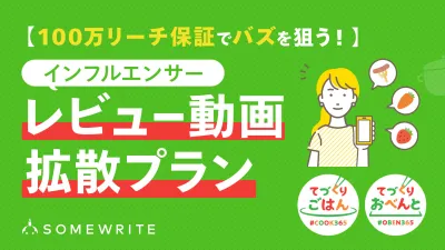 【食品業界向け】100万リーチ保証!料理系インフルエンサーレビュー動画拡散プラン