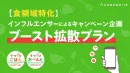 食領域特化！インフルエンサーによるキャンペーン企画ブーストショート動画拡散プラン