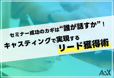 【イベント/動画/BtoB】キャスティングで実現するセミナーリード獲得術
