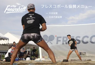 フレスコボール｜日本代表＆公式戦協賛資料（冠協賛／ブース設置／サンプリング等）