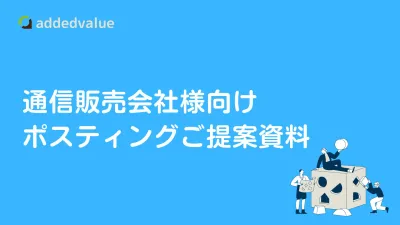 紙媒体との親和性が⾼い通販ビジネスにおいて、ポスティ ングは最適！