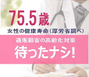 ECの顧客高齢化対策サービス「CRMセカンドオピニオン“AGE”」3月13日提供