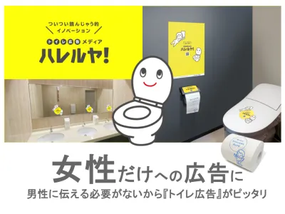 女性だけに届く広告！新しいOOH『トイレ広告メディア ハレルヤ！』の媒体資料