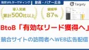 【BtoB向け】競合サイトの訪問者へ広告配信しリード獲得。Saas企業導入多数！