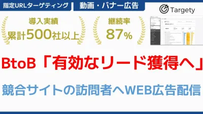 【BtoB向け】競合サイトの訪問者へ広告配信しリード獲得。Saas企業導入多数！