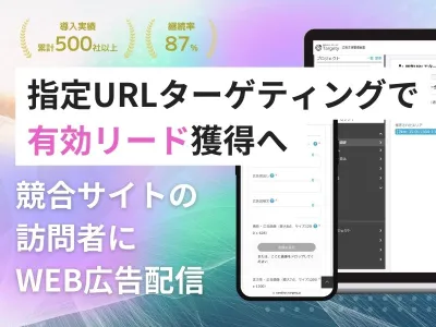 【BtoB向け】競合サイトの訪問者へ広告配信しリード獲得。Saas企業導入多数！