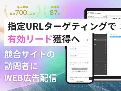 【BtoB向け】競合サイトの訪問者へ広告配信しリード獲得。Saas企業導入多数!