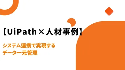 【UiPath×人材事例】システム連携で実現するデータ一元管理