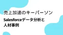 Salesforceデータ分析：売上を加速させる顧客理解