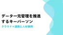 データ一元管理を推進するキーパーソン：クラウド×連携と人材事例
