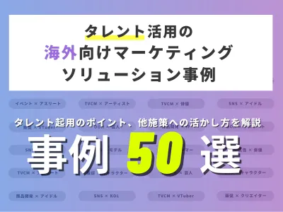 【YouTube/Instagram/TikTok】インバウンドタイアップ事例