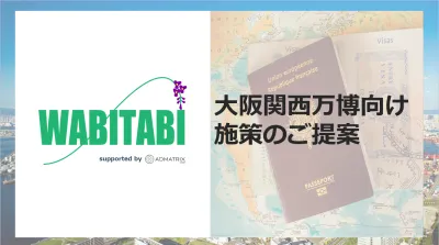 【大阪万博向け】訪日インバウンドDSP WABITABI ご提案資料