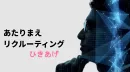 【面接実施代行サービス】採用を効率化して貴社にマッチした人材採用をサポート