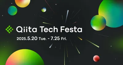 エンジニア1500名とつながる！Qiita Tech Festaスポンサー募集中