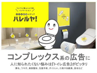 コンプレックス商材にピッタリ！新しいOOH『トイレ広告メディア ハレルヤ！』の媒体資料