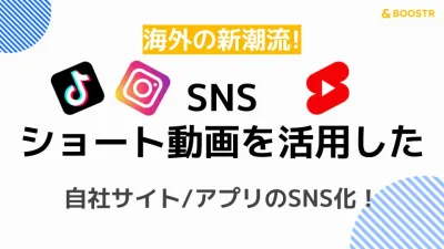 【SNS・ショート動画を活用した】自社サイト/アプリのSNS化！※代理店NG