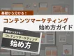CPA高騰を打破！広告に依存せず見込み顧客を獲得するコンテンツマーケティング戦略