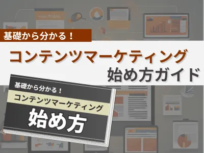 失敗から学ぶ!コンテンツマーケティング始め方ガイド!概要/流れ/事例を紹介!