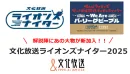 【プロ野球】文化放送ライオンズナイター2025