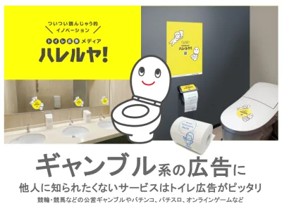 ギャンブル系にピッタリ！新しいOOH『トイレ広告メディア ハレルヤ！』