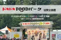 【北海道･STVラジオ】ドキドキFOODパーク2025 協賛企画書