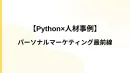 Pythonで実現！パーソナライズマーケティング最前線