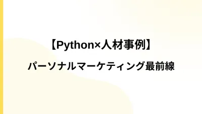【Python×人材事例】パーソナルマーケティング最前線