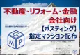 不動産会社・リフォーム会社・金融関連会社向け　【指定マンションポスティング】