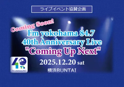 開局40周年を記念した音楽ライブイベント協賛企画