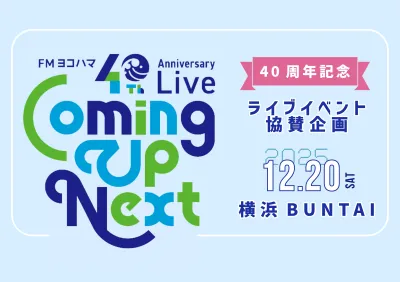 【FMヨコハマ】12月20日開催　開局40周年記念音楽ライブイベント協賛企画